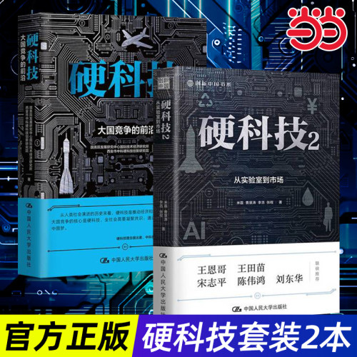 当当网 硬科技：大国竞争的前沿+硬科技2：从实验室到市场（创新中国书系）米磊 曹慧涛 李浩 张程著 中国人民大学出版社
