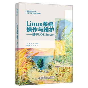 Linux系统操作与维护——基于UOS Server