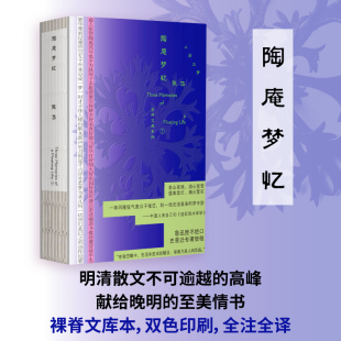【当当网】陶庵梦忆 张岱  人间三梦 古典文库系列1 晚明风雅最后的挽歌 绝世才子的故国回忆录 明清散文 献给故国岁月的至美情书