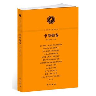 当当网 中西学术名篇精读·李学勤卷 李学勤原 中西书局 正版书籍