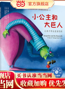 儿童情绪管理与性格培养绘本--小公主和大巨人：让孩子学会直面恐惧