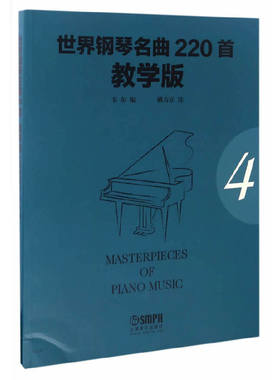 世界钢琴名曲220首·教学版（第四册）