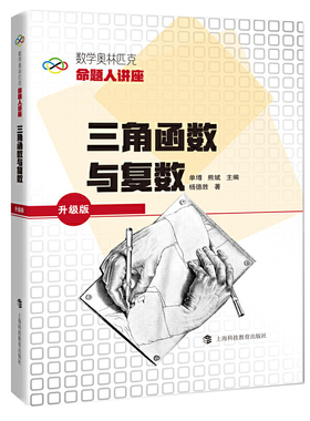 数学奥林匹克命题人讲座（升级版）：三角函数与复数