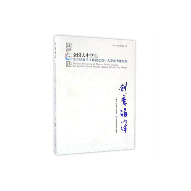 创意海洋 全国大中学生第五届海洋文化创意设计大赛作品集