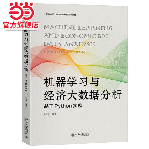 【当当网】机器学习与经济大数据分析：基于Python实现 数字中国·数字经济创新规划教材 刘征驰 著 北京大学出版社 正版书籍