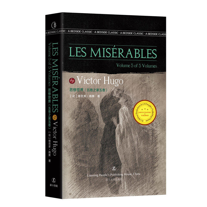 悲惨世界（五卷之第五卷）Les Misérables [法] 维克多·雨果 著 英文版原版 经典英语文库入选书目 世界经典文学名著 英语原版