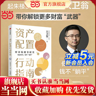 当当网 资产配置行动指南 大卫翁著 起朱楼宴宾客主理人 财富稳健靠配置 低息时代 钱不躺平 中信出版社图书