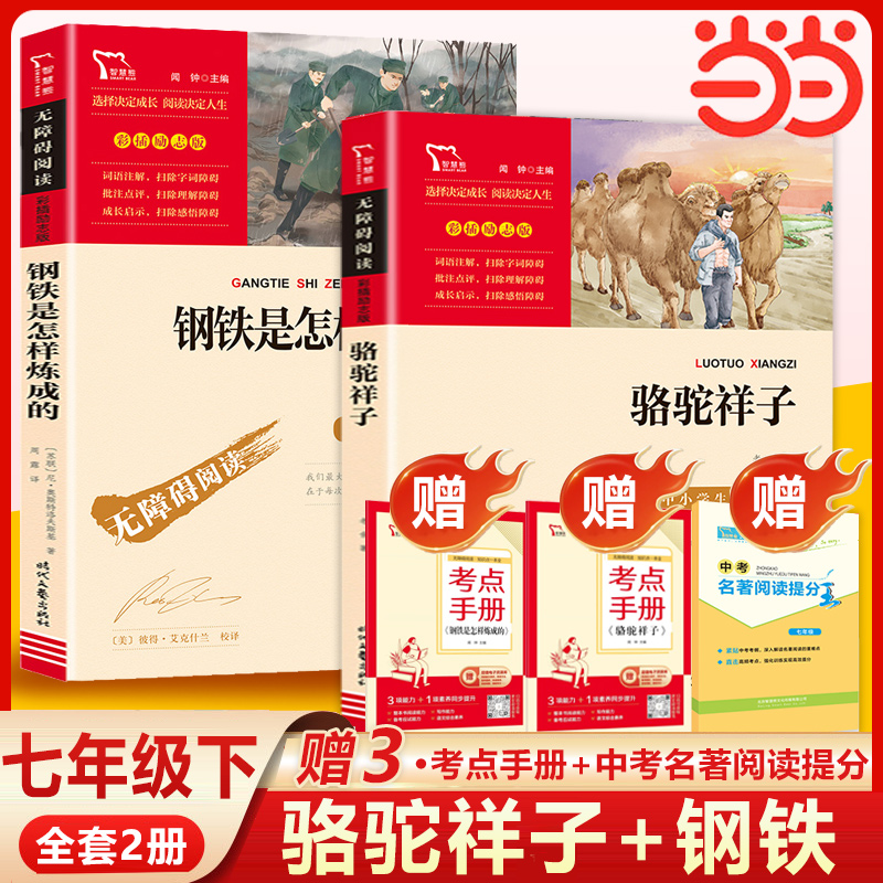 当当网骆驼祥子钢铁是怎样炼成的