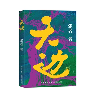 天边 作家张者十年沉淀长篇巨献 中国作家协会新时代文学攀登计划入选作
