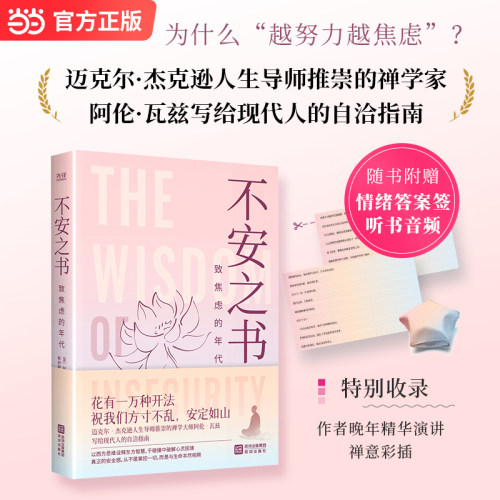 不安之书：致焦虑的年代 东、西方跨界禅学家阿伦·瓦兹写给现代人的自洽指