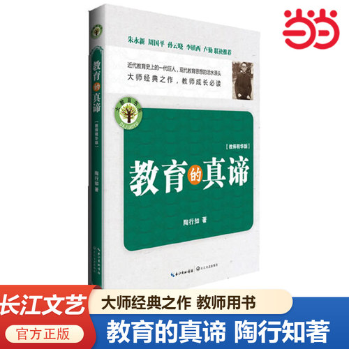 当当网 教育的真谛——大教育书系 教育经典 教师用书 教师精华版 陶行知著作 班主任用书 长江文艺出版社正版书籍