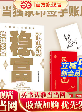 【当当专享印签手账版】稳富悄悄存钱稳稳变富 讲透黄金存款国债照着做就能慢慢变富的实用存钱术 北京茗姐亲测受益的个人财富计划