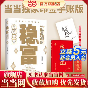 【当当专享印签手账版】稳富悄悄存钱稳稳变富 讲透黄金存款国债照着做就能慢慢变富的实用存钱术 北京茗姐亲测受益的个人财富计划