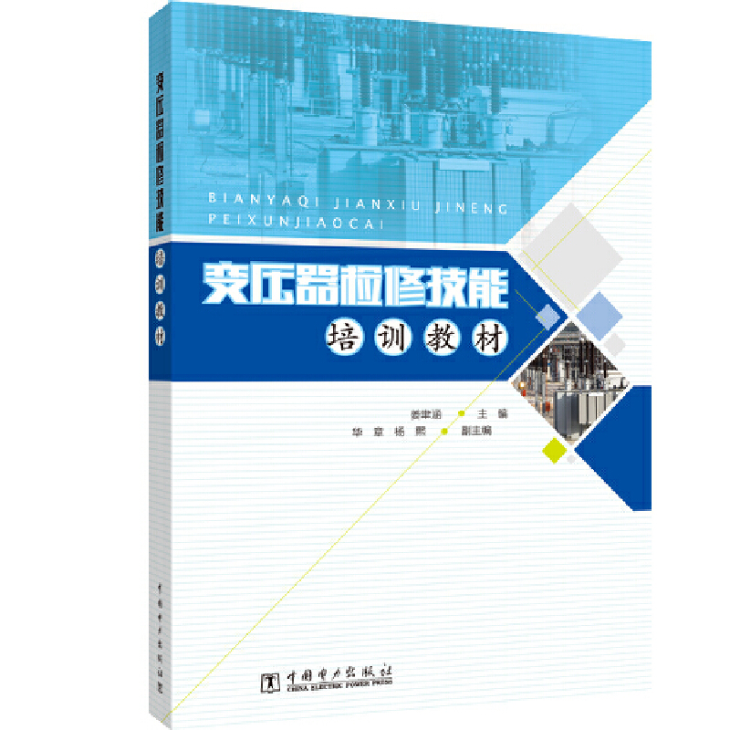 当当网变压器检修技能培训教材中国电力出版社正版书籍-封面
