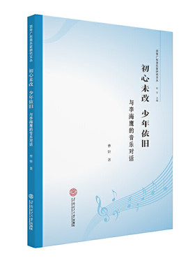 初心未改  少年依旧：与李海鹰的音乐对话
