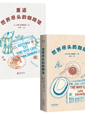 当当网 世界尽头的咖啡馆(全2册) 击碎迷茫，成长低谷期推荐阅读。世界上有人找到了关于人生意义的答案 正版书籍