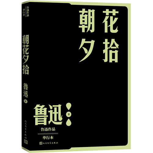 当当网 朝花夕拾 鲁迅 人民文学出版社 正版书籍