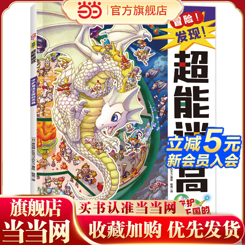 冒险！发现！超能迷宫:守护魔法王国的庆典（风靡海外15年的天花板级迷宫书，日本游戏设计大师原裕朗的诚意巨作，日本国内发行册