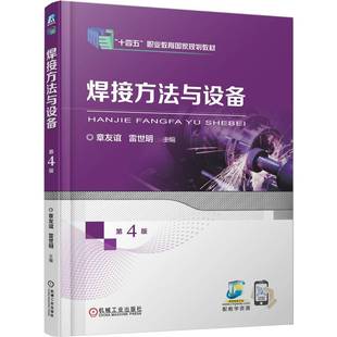 焊接方法与设备 第4版     章友谊 雷世明