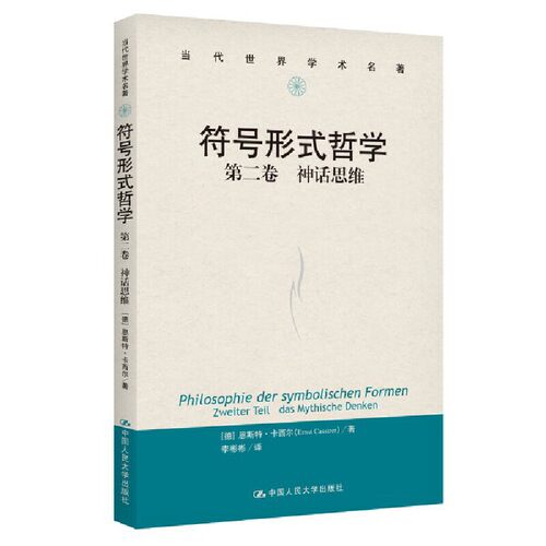 当当网 符号形式哲学  第一卷：语言 [德]恩斯特·卡西尔（Ernst Cassirer） 中国人民大学出版社 正版书籍