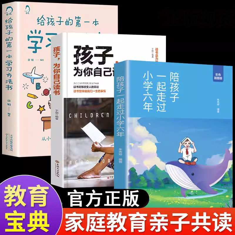 【全3册】孩子，为你自己读书+陪孩子走过小学六年+给孩子的第一本学习方法书高效记忆哈佛凌晨四点半等你在清华北大三十天提高