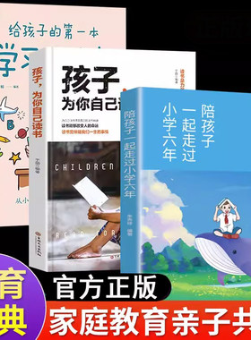 【全3册】孩子，为你自己读书+陪孩子走过小学六年+给孩子的第一本学习方法书  高效记忆哈佛凌晨四点半等你在清华北大三十天提高