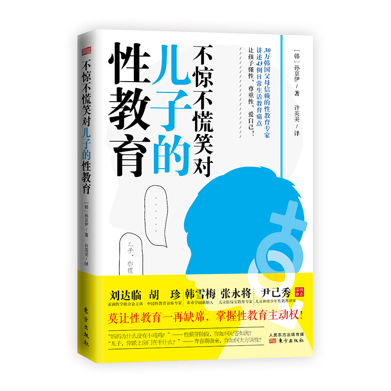 当当网 不惊不慌笑对儿子的性教育（男孩家长了解儿童性教育、青春期性教育、防性侵害全书） 孙京伊 东方出版社 正版书籍