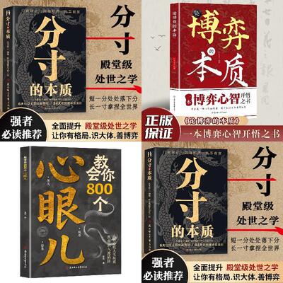【全3册】教会你800个心眼儿+分寸的本质+论博弈的本质 预计发货06.28