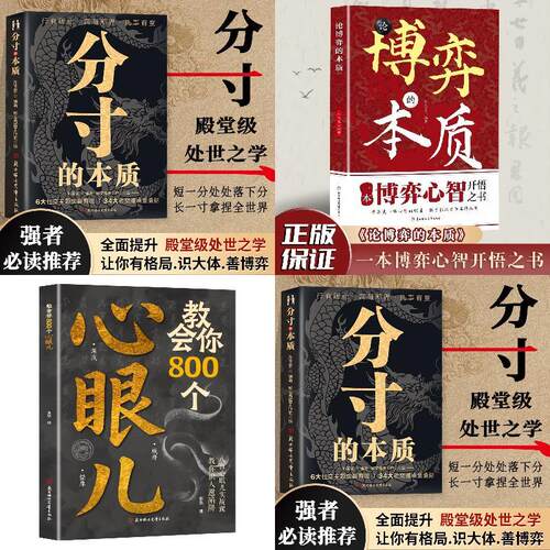 【全3册】教会你800个心眼儿+分寸的本质+论博弈的本质