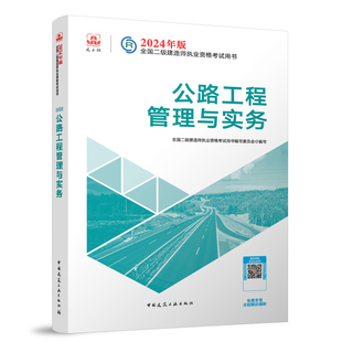 建工社官方教材二建 当当网 2024全国二级建造师考试用书公路工程管理与实务