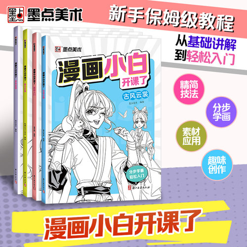 墨点美术 漫画小白开课了 美少女卡通人物古风动漫人物q版漫画书籍美术素描新手初学零基础入门自学手绘画画临摹画册技法线稿教材