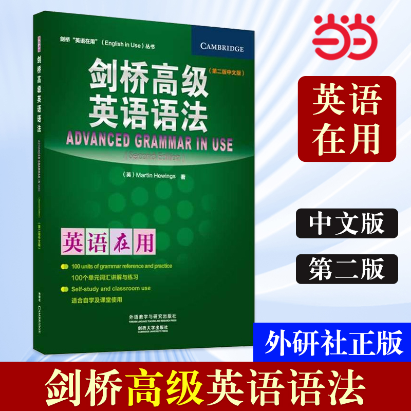 【当当网正版书籍】外研社剑桥高级英语语法(中文版)(剑桥英语在用English in Use丛书)第2版第二版——学练结合，学以致用