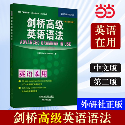 【当当网 正版书籍】外研社 剑桥高级英语语法(中文版)(剑桥英语在用English in Use丛书)第2版第二版——学练结合，学以致用