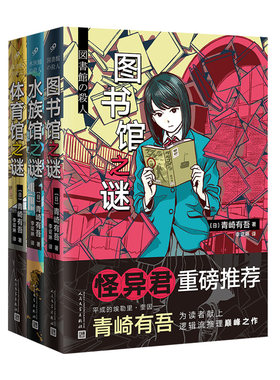 当当网 日本90后本格推理作家青崎有吾三馆之谜：图书馆之谜+体育馆之谜+水族馆之谜（ 青崎有吾 人民文学出版社 正版书籍