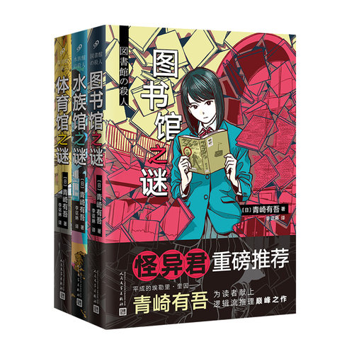 当当网 日本90后本格推理作家青崎有吾三馆之谜：图书馆之谜+体育馆之谜+水族馆之谜（ 青崎有吾 人民文学出版社 正版书籍