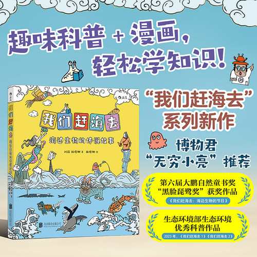 我们赶海去5 海边生物的传说故事 博物君无穷小亮力荐 生物少儿科普漫画