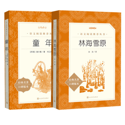 当当正版童年林海雪原原著人民文学出版社六年级下册课外书读物正版原著初中生六年级下册课外阅读语文书籍临海雪原书曲波著无删减