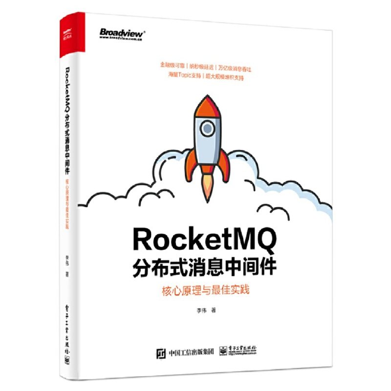 【当当网】rocketmq分布式消息中间件:核心原理与实践 电子工业出版社