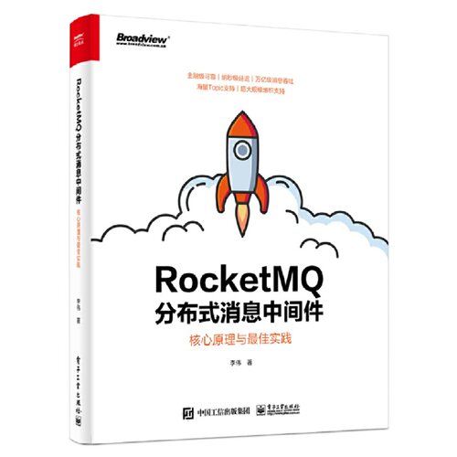 当当网 RocketMQ分布式消息中间件：核心原理与实践 李伟 电子工业出版社 正版书籍