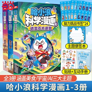 35个美食科普小故事 3册全套 科学知识与趣味漫画结合 解锁小学课内知识 哈小浪全新系列图书 当当网 课外延伸 哈小浪科学漫画1