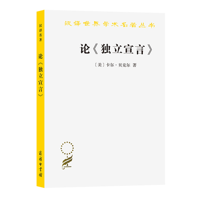 当当网 论《独立宣言》：政治思想史研究（汉译名著本16） [美]卡尔·贝克尔 著 商务印书馆 正版书籍