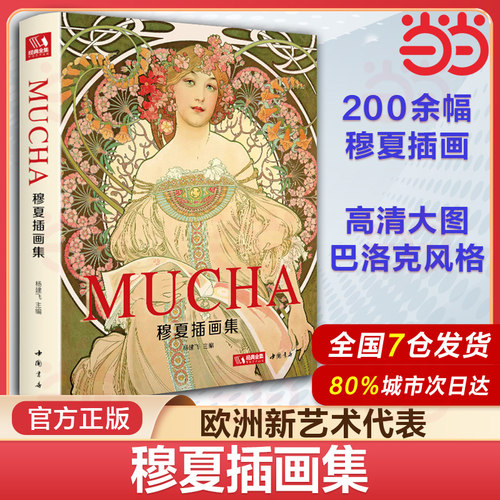 经典全集 精装版穆夏插画集 mucha中文版画册 阿尔丰斯穆夏原版欧美艺术大师手绘作品集 插画绘画临摹图册 插画书籍教程杨建飞主编