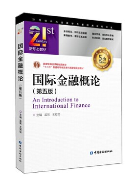 国际金融概论（第五版）.孟昊 王爱俭 主编/9787522002262中国金融出版社