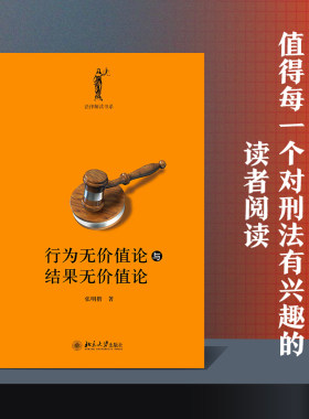 【当当网直营】行为无价值论与结果无价值论 法律解读书系 清华大学法学院张明楷教授著 北京大学出版社 正版书籍