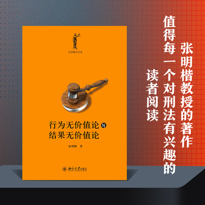 【当当网直营】行为无价值论与结果无价值论 法律解读书系 清华大学法学院张明楷教授著 北京大学出版社 正版书籍