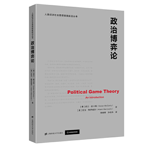 正版 当当网 书籍 社 上海财经大学出版 政治博弈论 诺兰.麦卡蒂