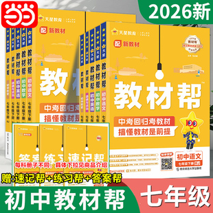 当当网 2026版春2025秋初中教材帮七年级上下册语文数学英语政治历史地理生物化学物理全套初一下上册教材资料全解书教辅作业帮