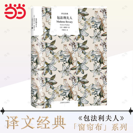 当当网 包法利夫人福楼拜著李健吾译本 译文经典窗帘布系列 美丽新世界局外人月亮和六便士金蔷薇无删减名家译本 初高中生青少年书
