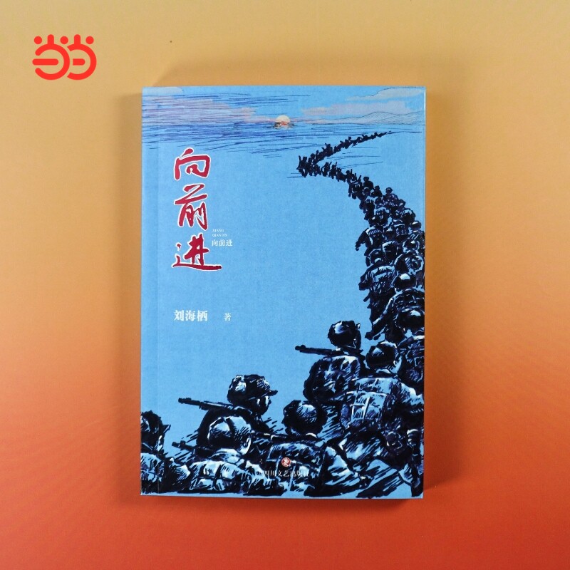 向前进 儿童文学 《风雷顶》姊妹篇 跟着“父亲”的回忆 读懂“向前进”三个字里蕴藏的中国力量 - 实物图