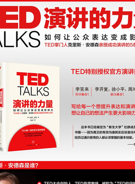 【当当网】TED TALKS演讲的力量-如何让公众表达变成影响力 克里斯·安德森 著 TED授权官方演讲指南自我实现成功励志书籍 畅销书
